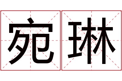 宛琳名字寓意