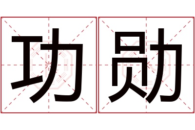 功勋名字寓意