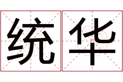 统华名字寓意