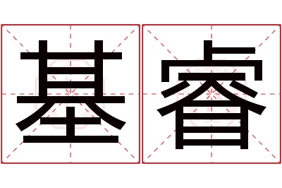 基睿名字寓意