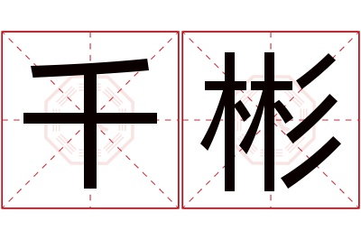 千彬名字寓意