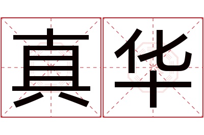 真华名字寓意