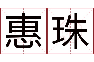 惠珠名字寓意