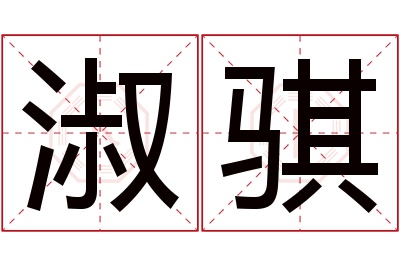 淑骐名字寓意