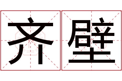 齐壁名字寓意