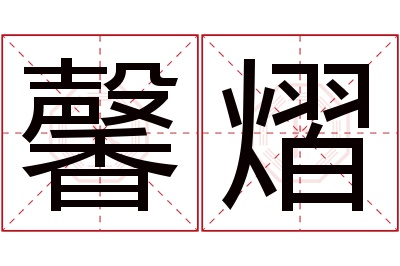 馨熠名字寓意