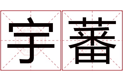 宇蕃名字寓意