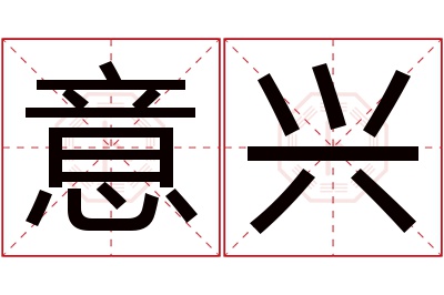 意兴名字寓意