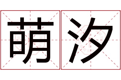 萌汐名字寓意