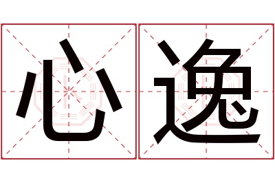 心逸名字寓意