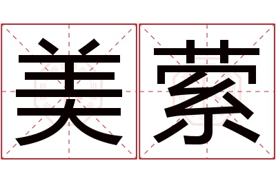 美萦名字寓意