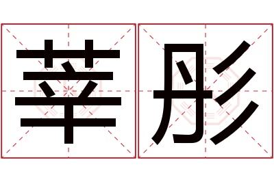 莘彤名字寓意