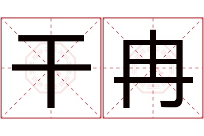 干冉名字寓意 干冉名字寓意