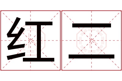 红二名字寓意 红二名字寓意
