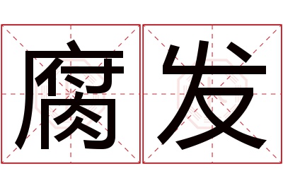 腐发名字寓意 腐发名字寓意