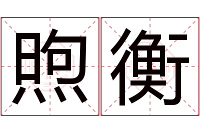 煦衡名字寓意