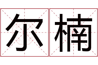 尔楠名字寓意