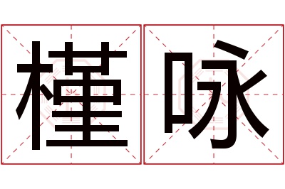 槿咏名字寓意