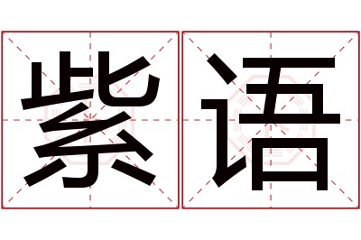 紫语名字寓意