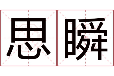 思瞬名字寓意