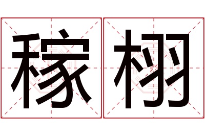 稼栩名字寓意