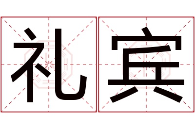 礼宾名字寓意