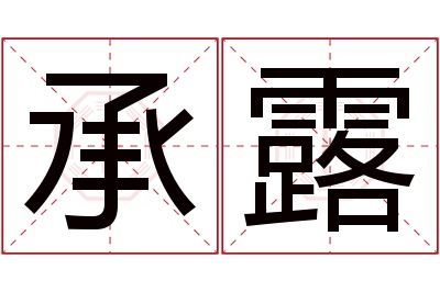 承露名字寓意