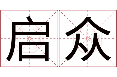 启众名字寓意