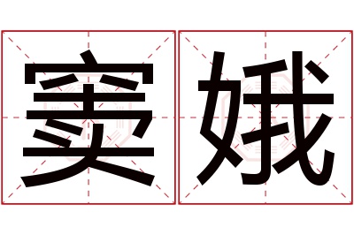 窦娥名字寓意 窦娥名字寓意