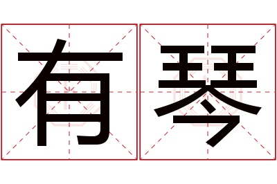 有琴名字寓意