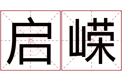 启嵘名字寓意