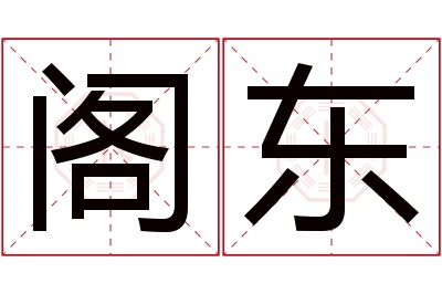 阁东名字寓意