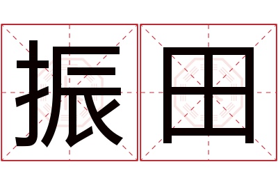 振田名字寓意