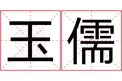 玉儒名字寓意