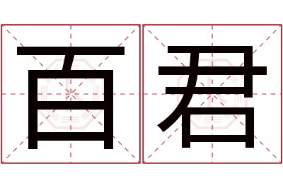 百君名字寓意