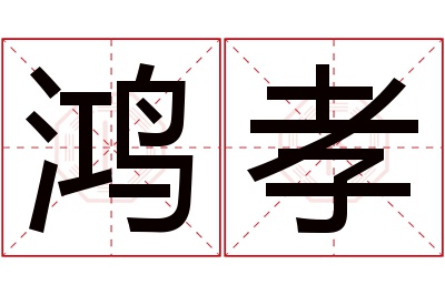 鸿孝名字寓意