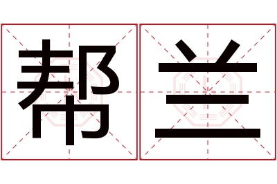 帮兰名字寓意