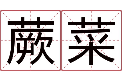 蕨菜名字寓意,蕨菜名字的含义