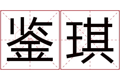 鉴琪名字寓意