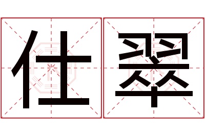 仕翠名字寓意