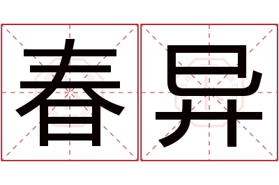 春异名字寓意