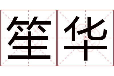 笙华名字寓意