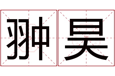 翀昊名字寓意