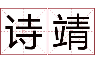 诗靖名字寓意