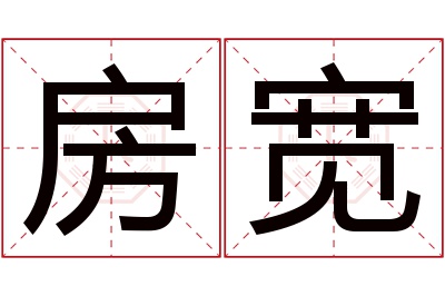 房宽名字寓意 房宽名字寓意