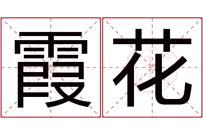 霞花名字寓意