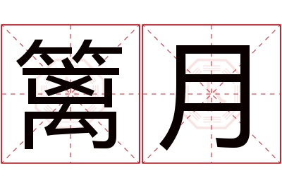 篱月名字寓意