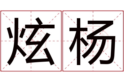 炫杨名字寓意