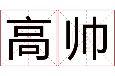 高帅名字寓意