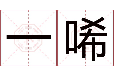 一唏名字寓意